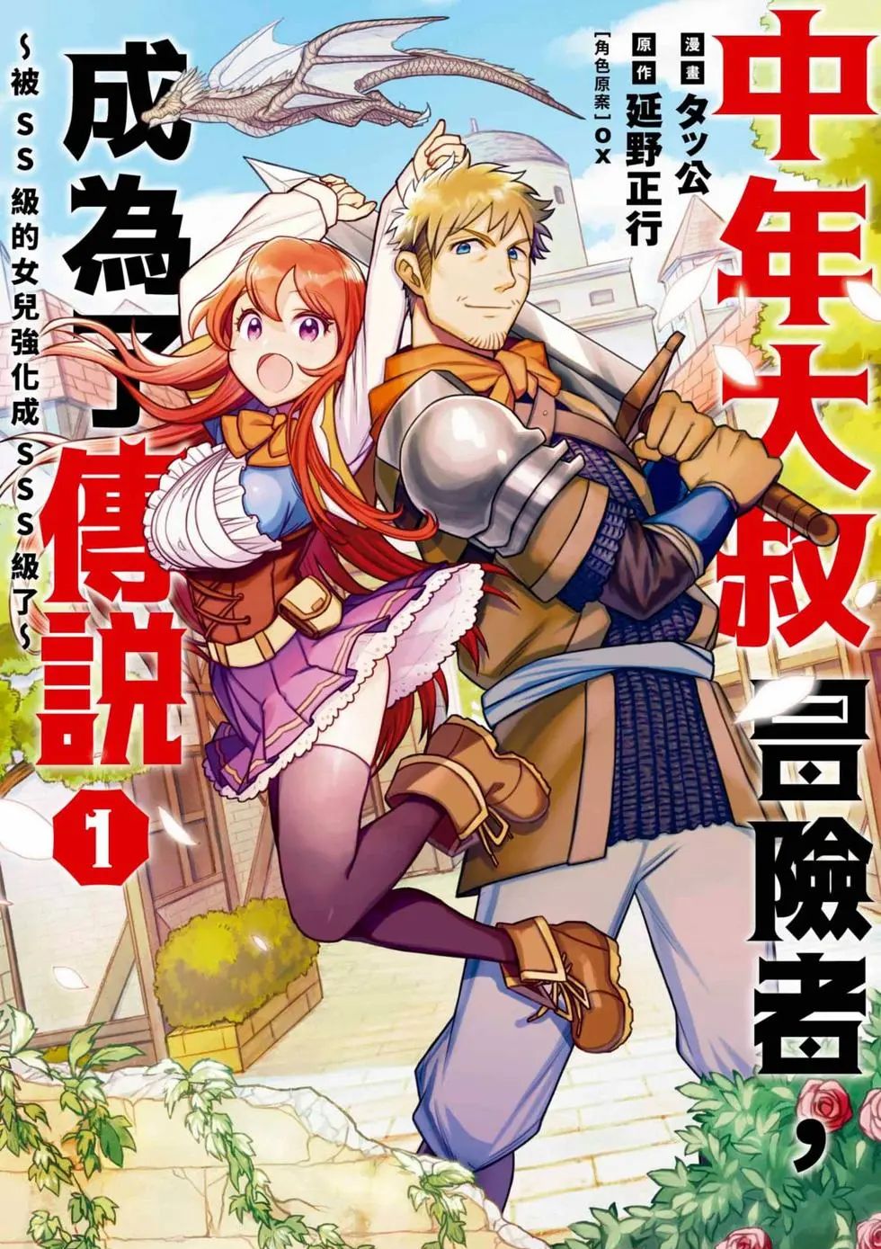 中年大叔冒险者,成为了传说~被SS级的女儿强化成SSS级了~