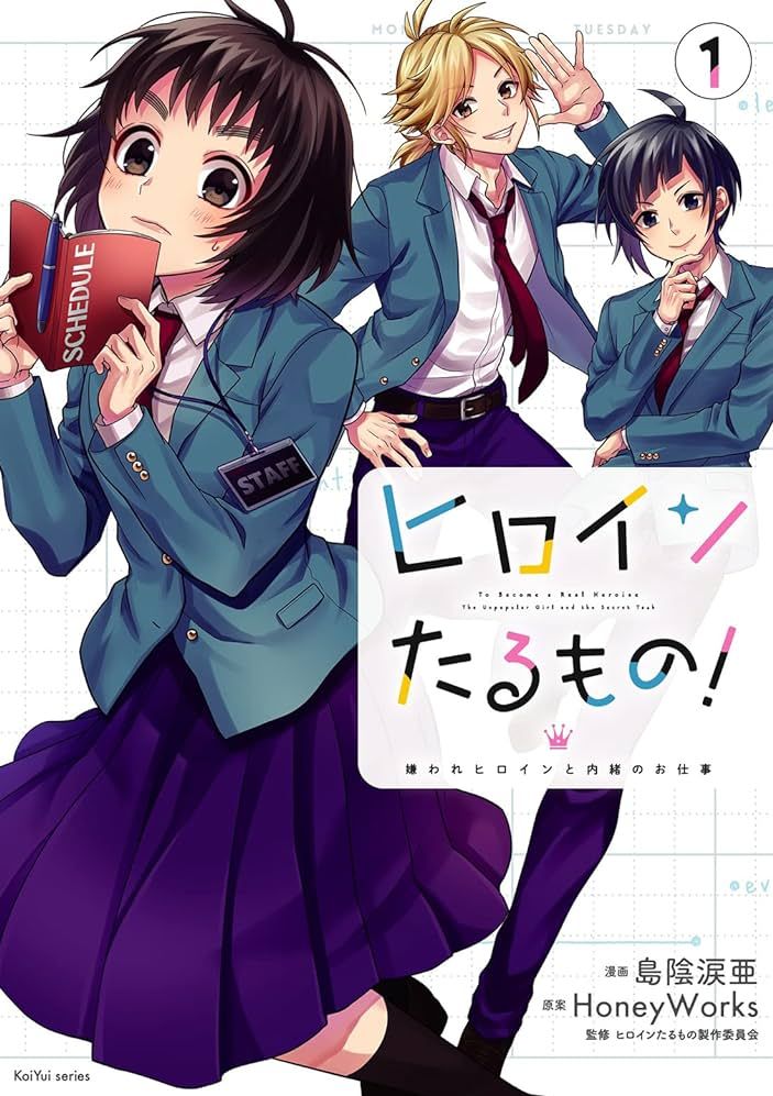 身为女主角！~被讨厌的女主角和秘密的工作~