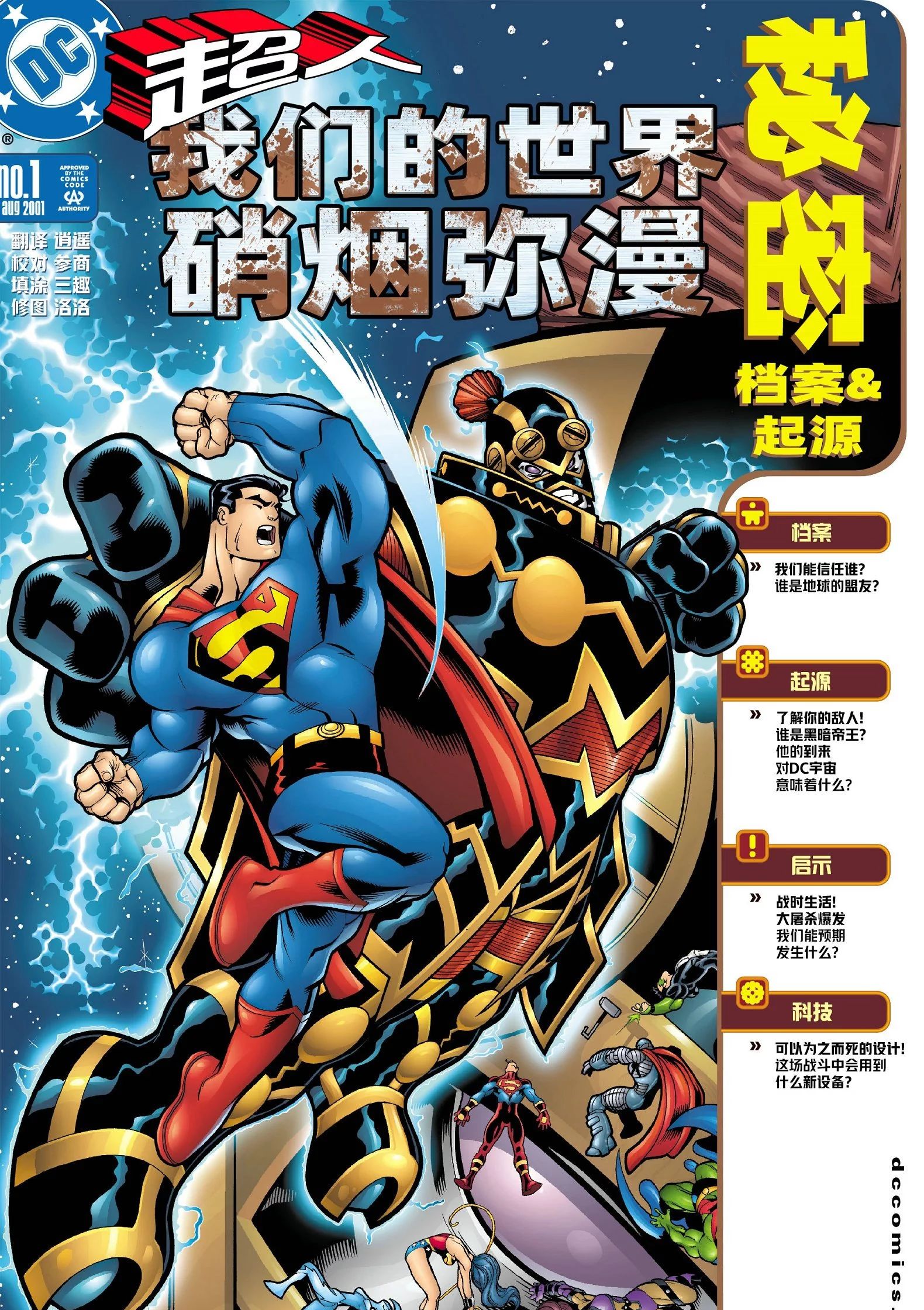 超人：我们的世界硝烟弥漫秘密档案与起源