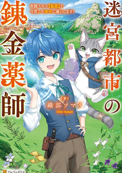 迷宫都市的炼金药师