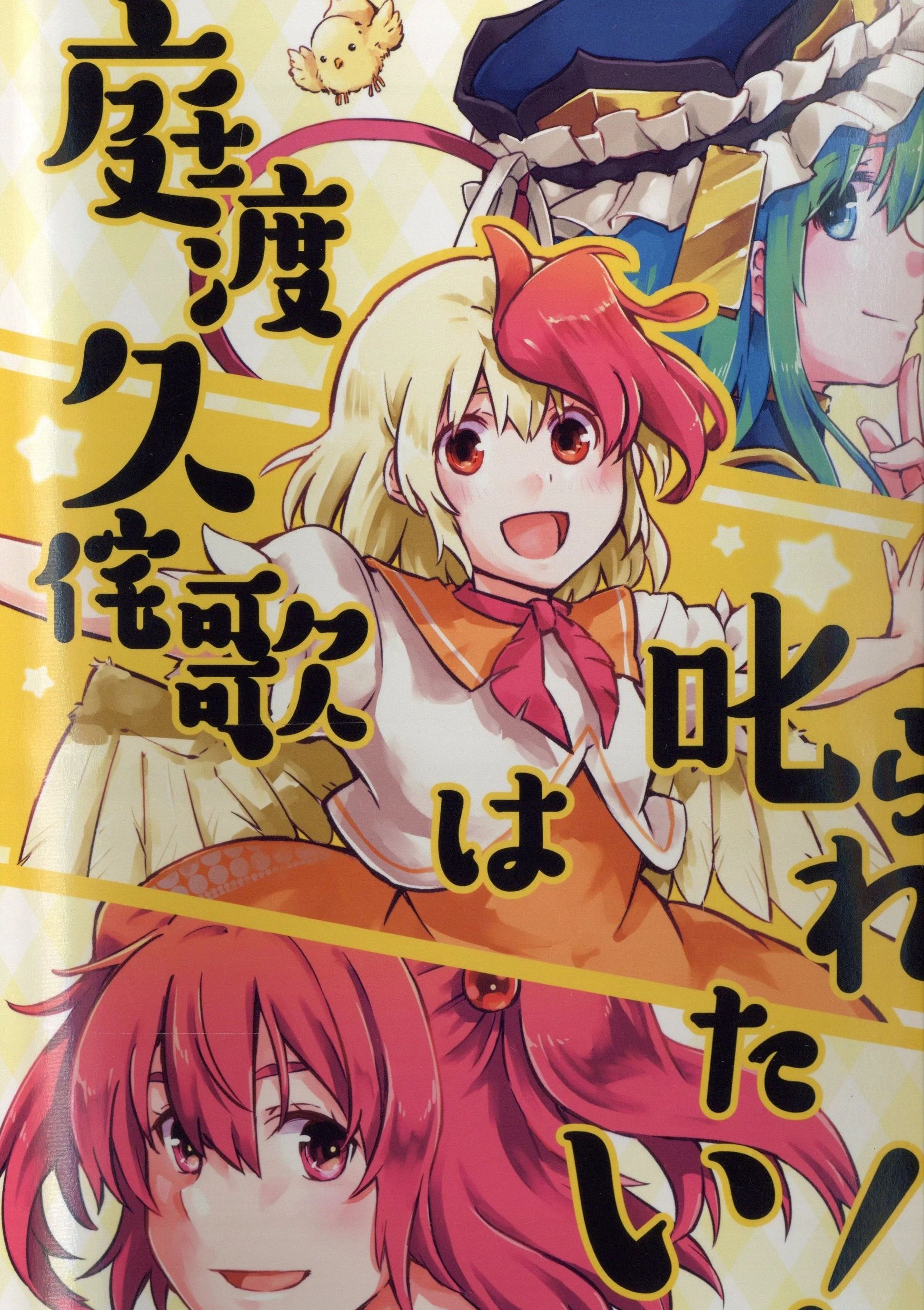 庭渡久侘歌被骂了！