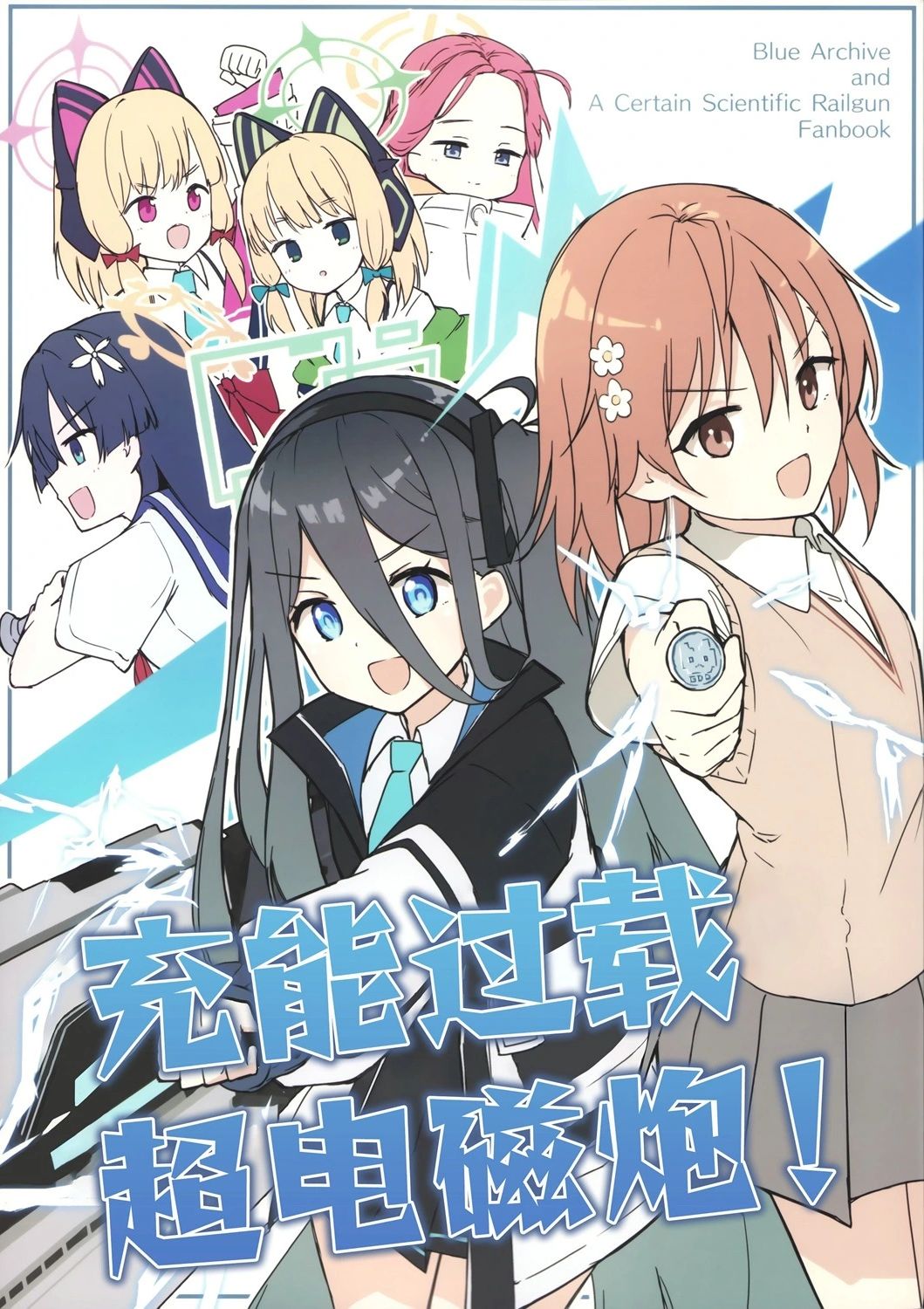 (C104) 充能过载 超电磁炮!