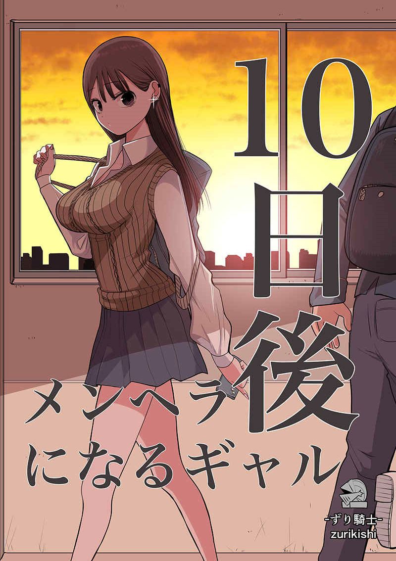 10日后成为病娇的辣妹