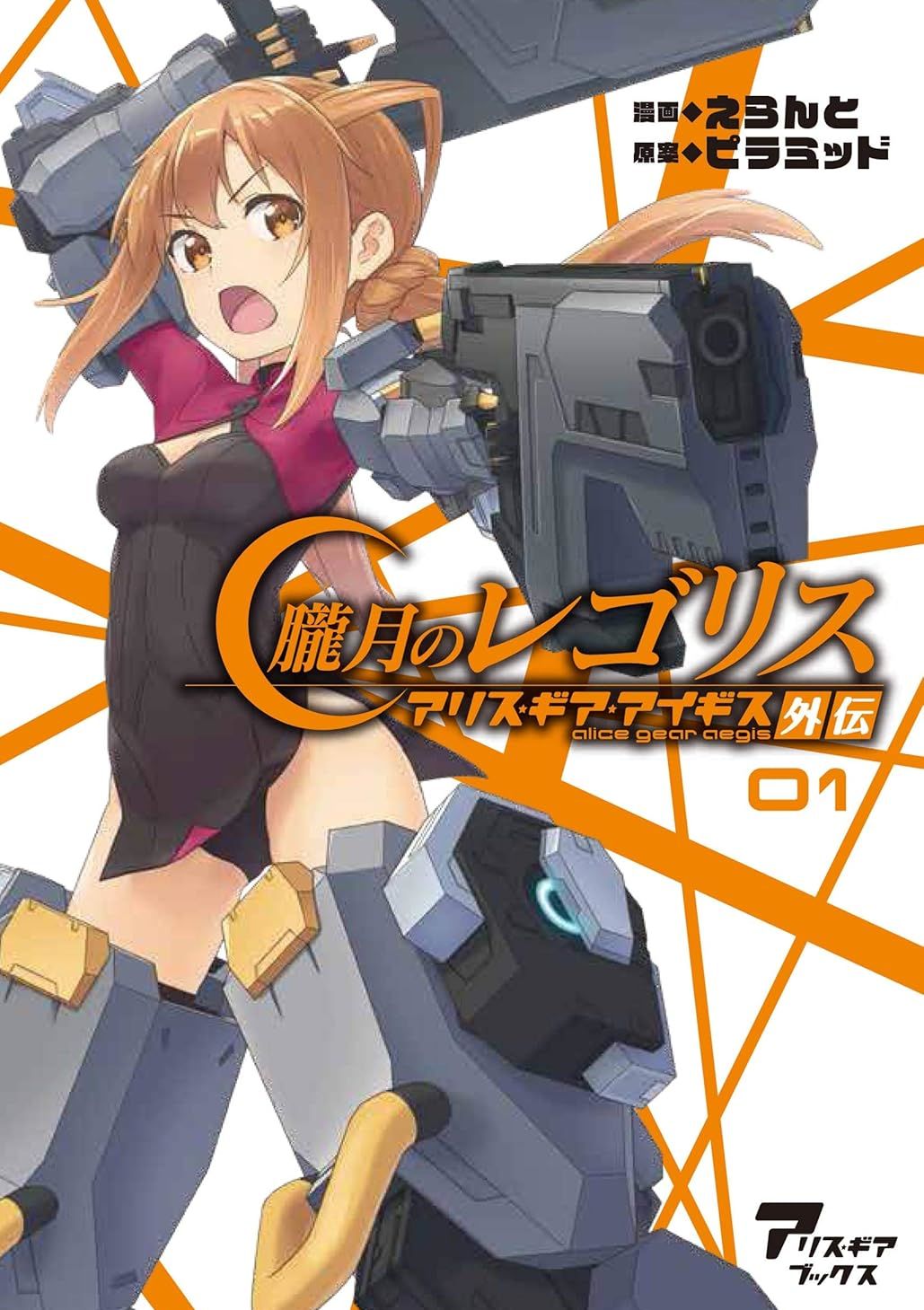 爱丽丝机甲外传 胧月之砂 机战少女Alice外传