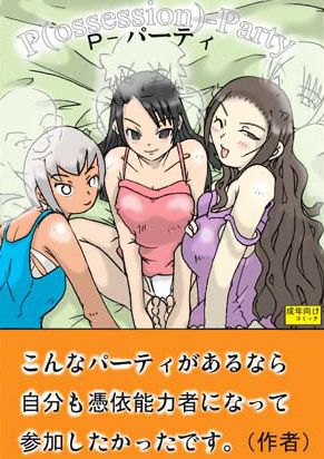 [あさぎり]possession-party
