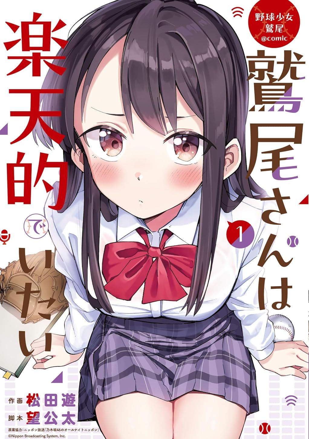 棒球少女鹫尾——鹫尾同学想成为乐天派