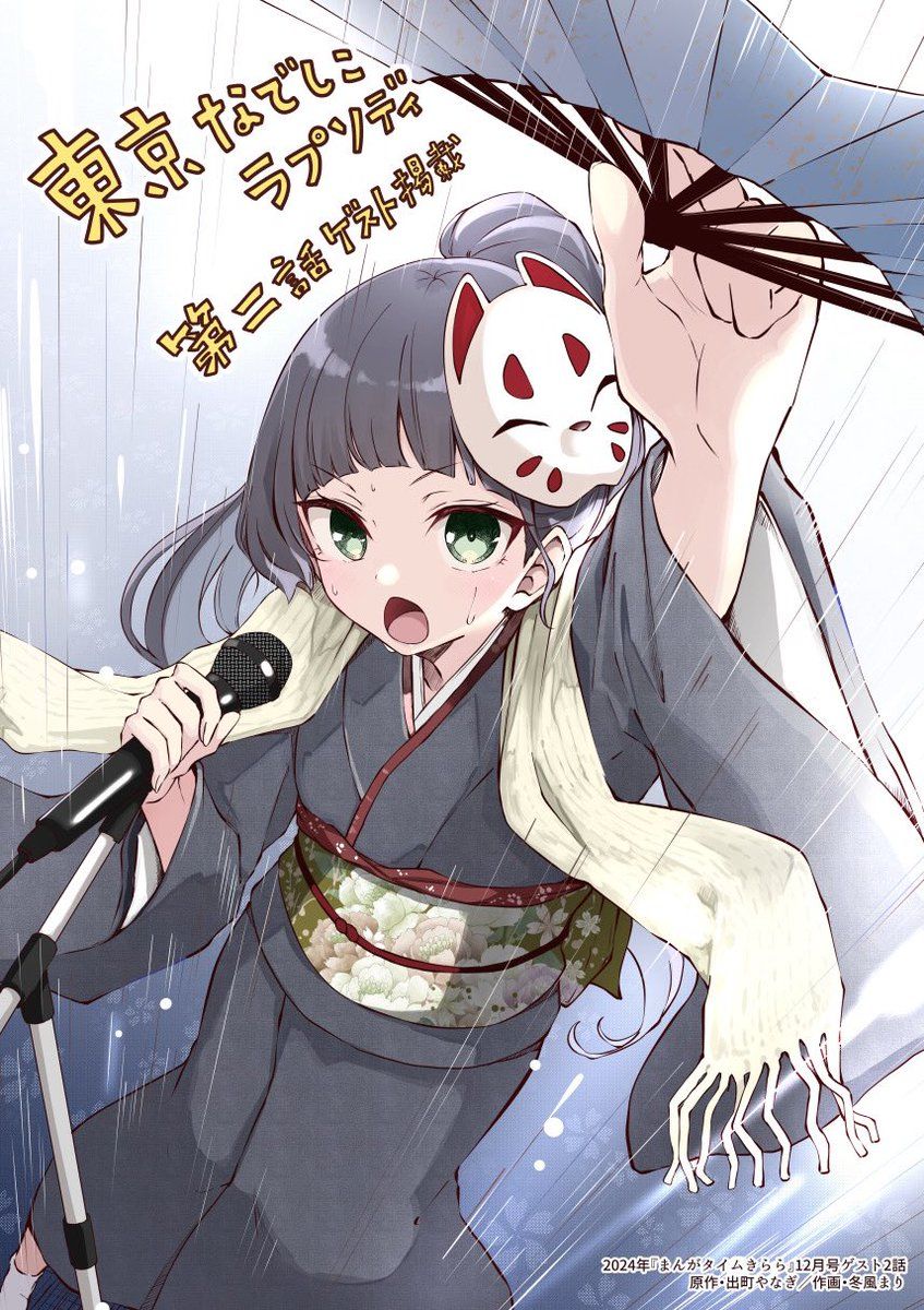 东京抚子狂想曲