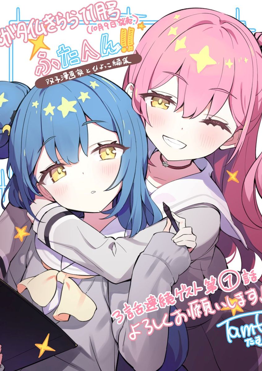 双胞编辑! ~双胞胎漫画家与小不点编辑~