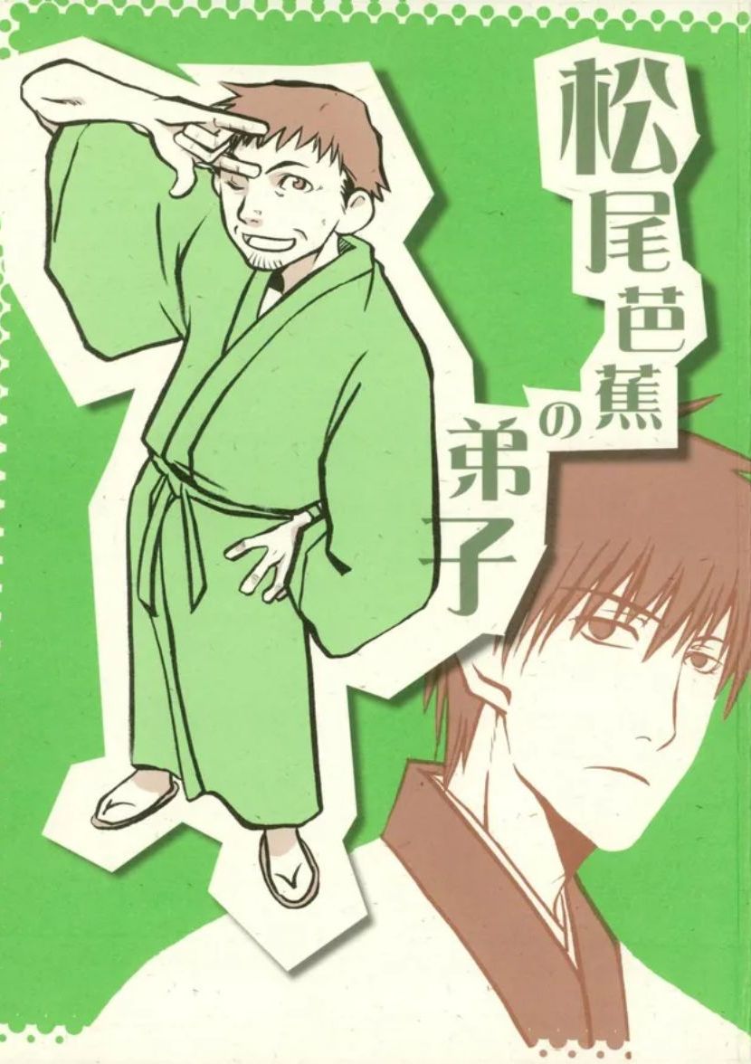 [サヤマユキヒロ] 松尾芭蕉の弟子