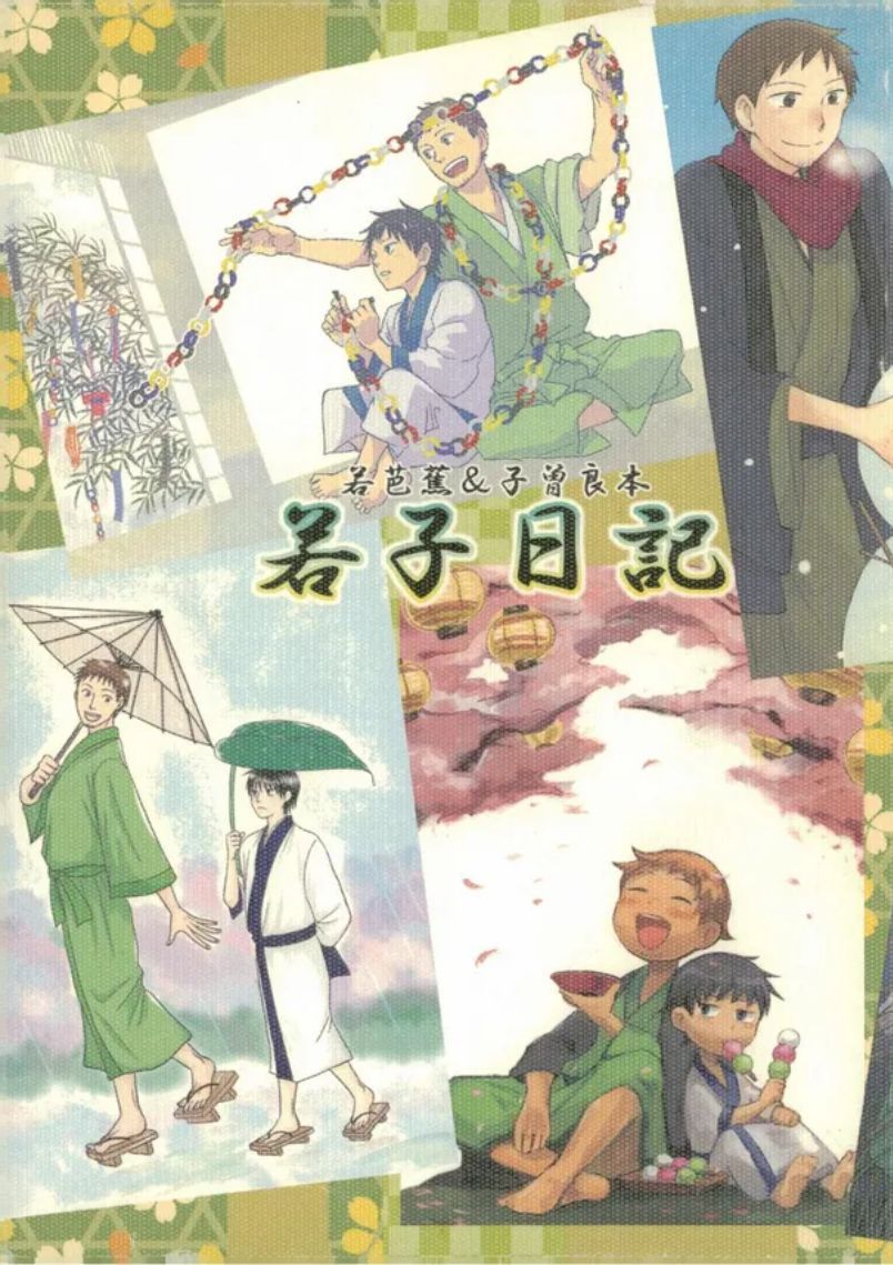 [アンソロジー] 若子日記