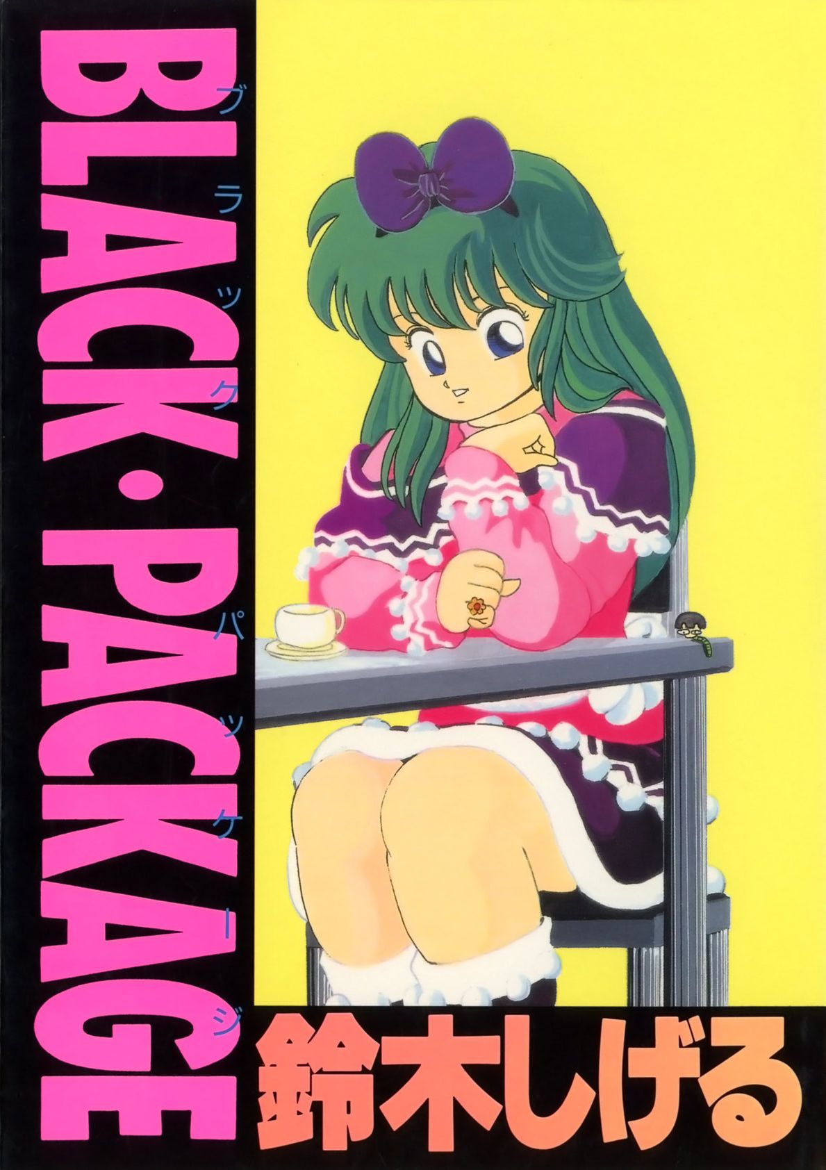 [鈴木しげる] BLACK PACKAGE [DL版]