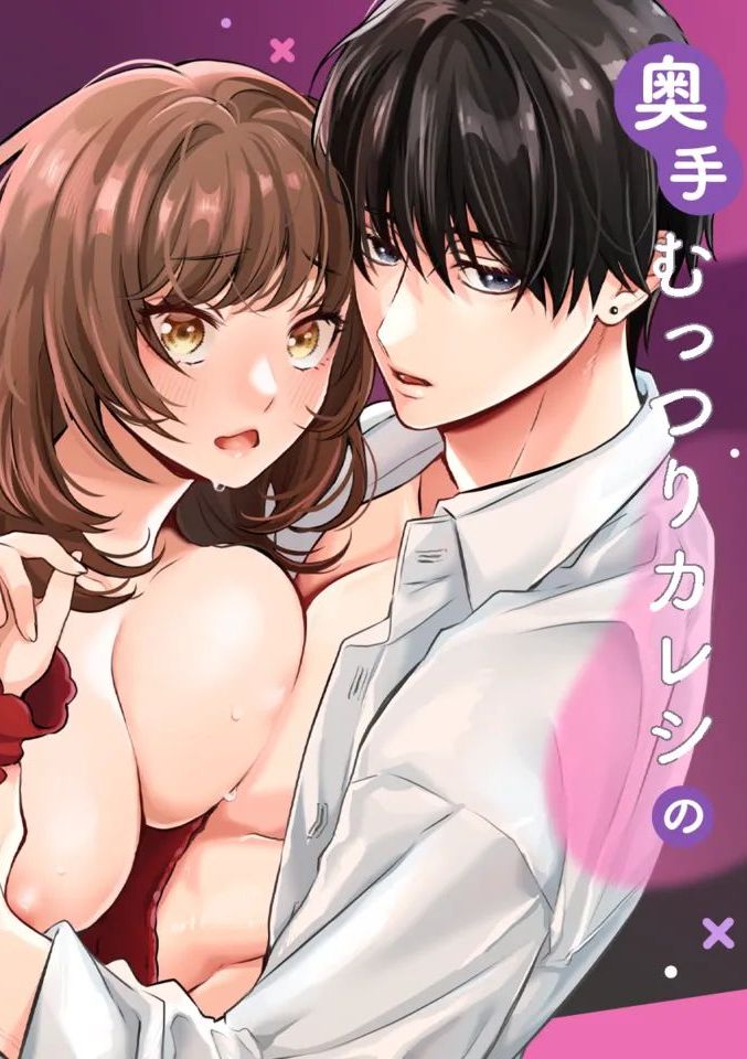 [ラブぷらねっと (真崎清明)] 奥手むっつりカレシの絶倫猛獣セックスが止まりません