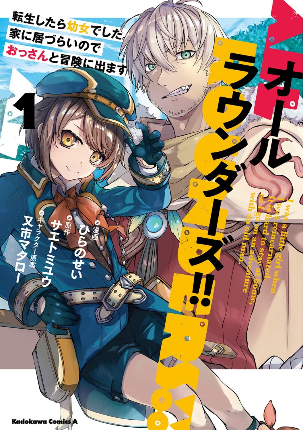 转生成了幼女。家里待不下去了就和大叔去冒险了。