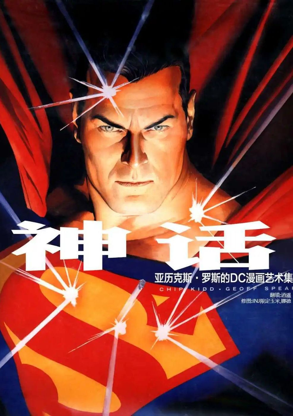 神话：亚历克斯罗斯DC漫画艺术集