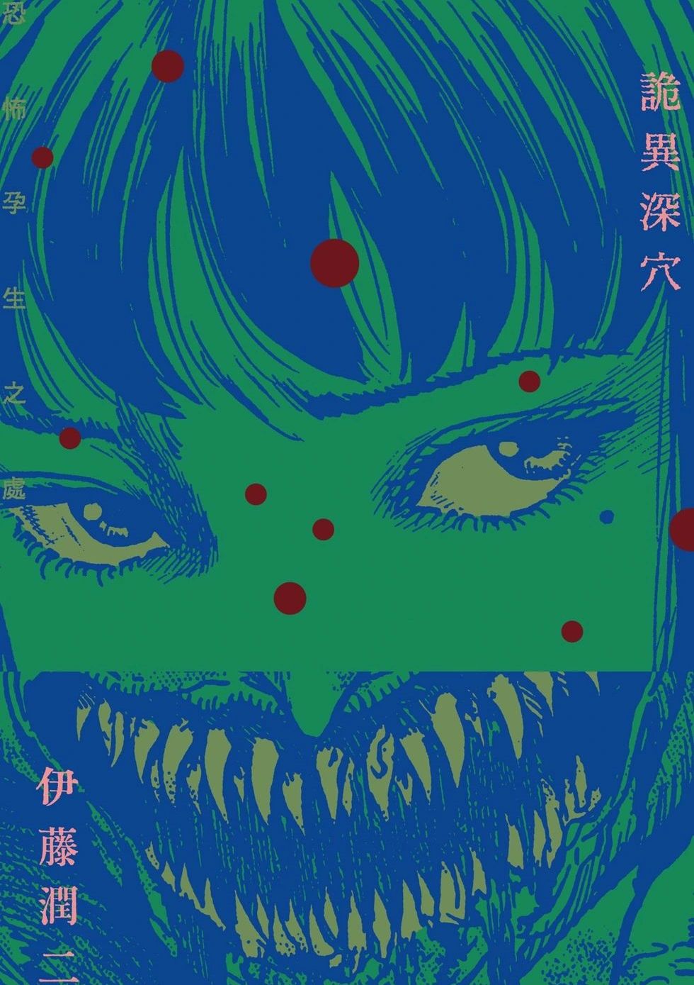 诡异深穴 恐怖孕生之处 不気味の穴 恐怖が生まれ出るところ