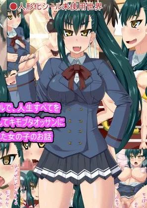 [HINJYAKU] 人形化シールで、人生すべてをラブドールとしてキモブタオッサンに捧げさせられた女の子のお話［个人汉化］［进行中］