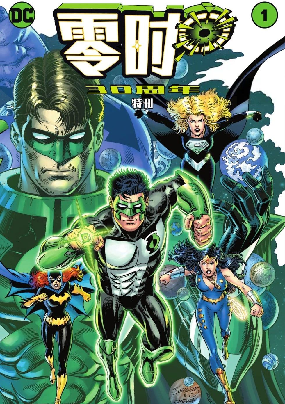 零时：三十周年特刊 Zero Hour: 30th Anniversary Special Vol 1