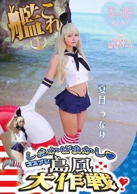 [つなりん開発チーム] しまかぜかまし♥島風大作戦