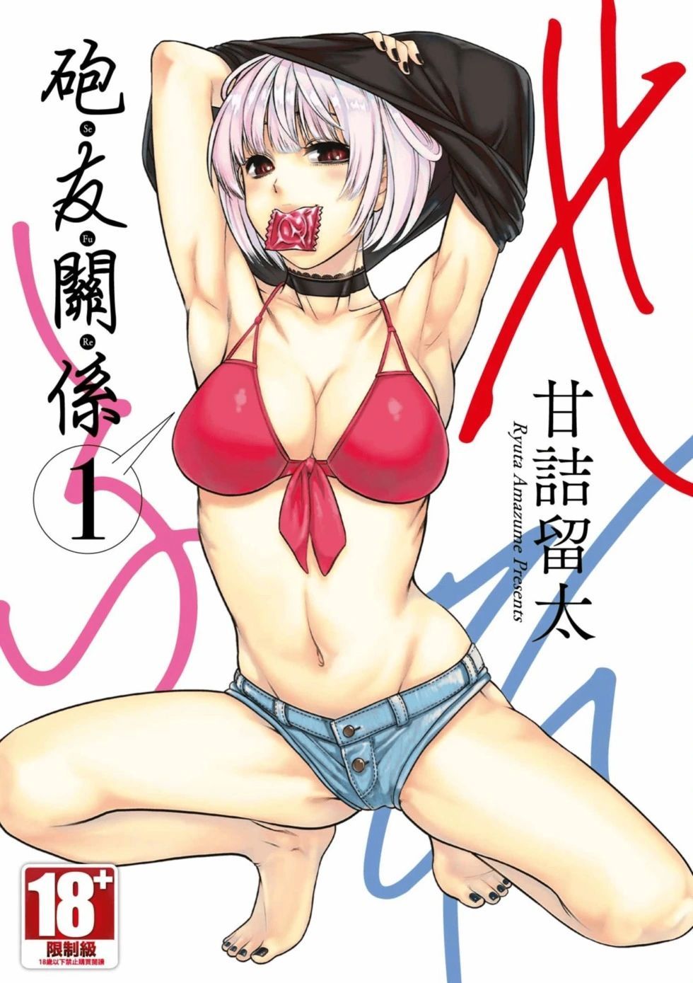 砲友关系 泡友关系