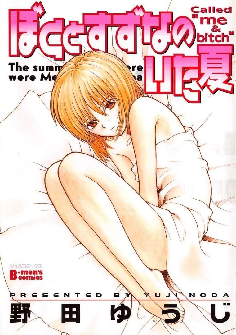 [野田ゆうじ] ぼくとすずなのいた夏 [中国翻訳]