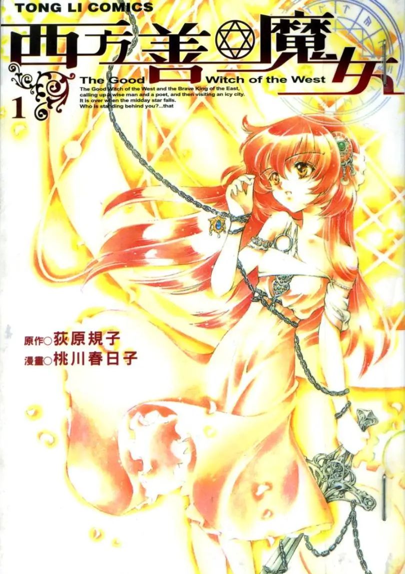 西方善魔女 西方完美魔女
