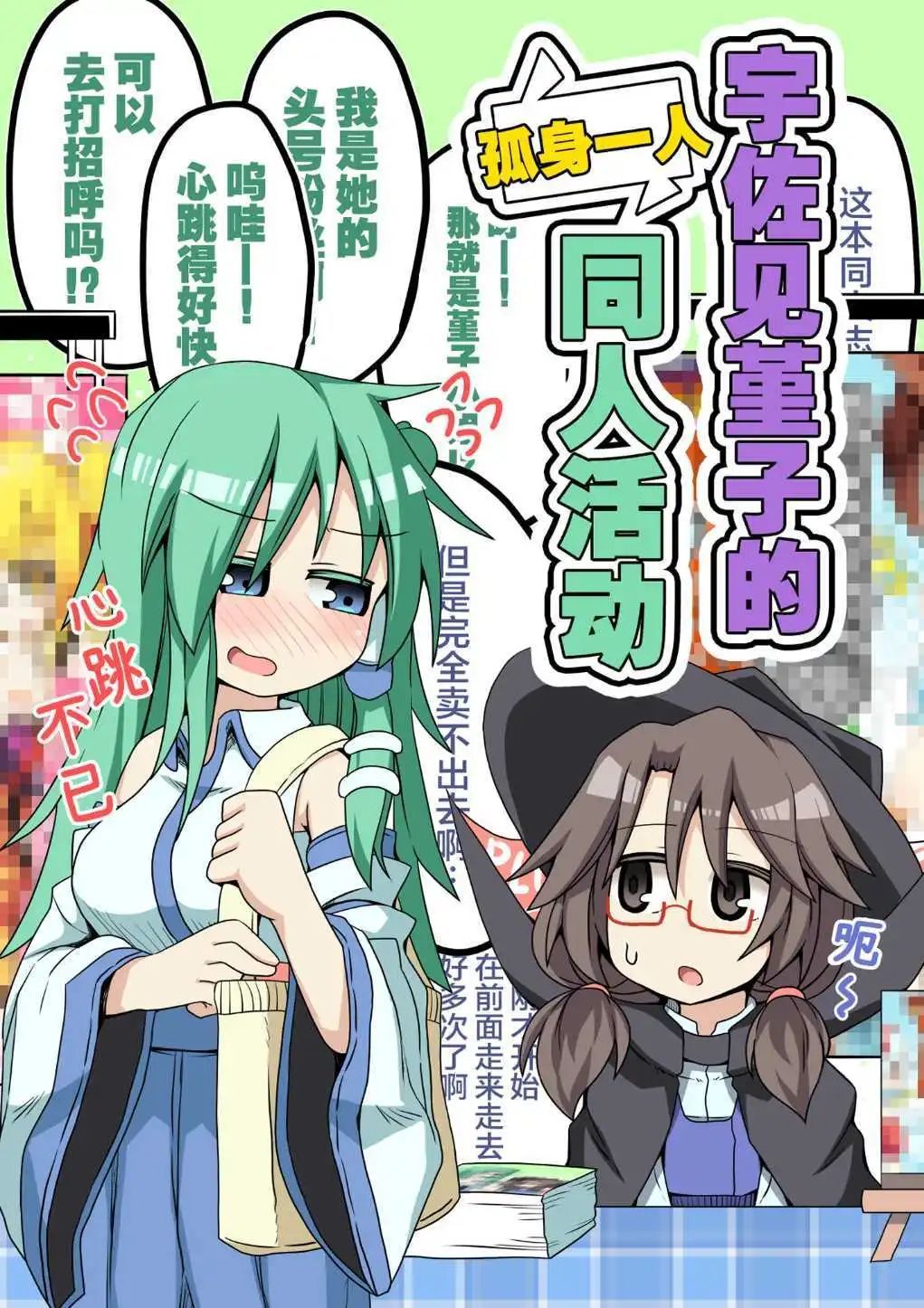 宇佐见堇子的孤身一人同人活动