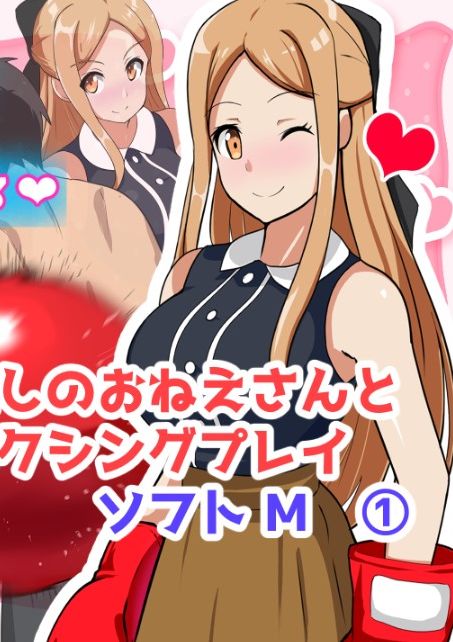 [なんてん堂 (はんてん)] 癒しのおねえさんとボクシングプレイ ソフトⅯ(1)