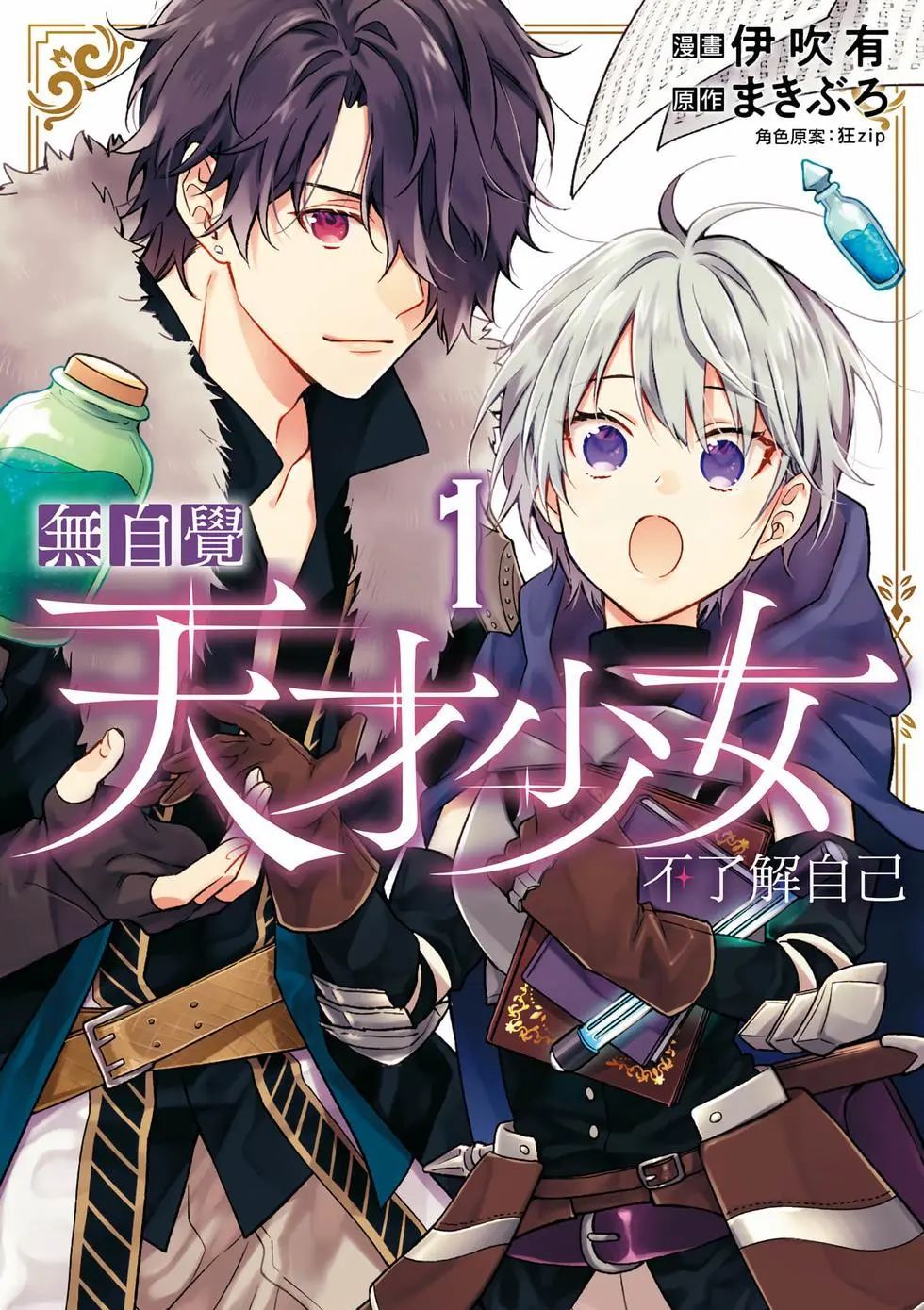 毫无自觉的天才少女并没有发现