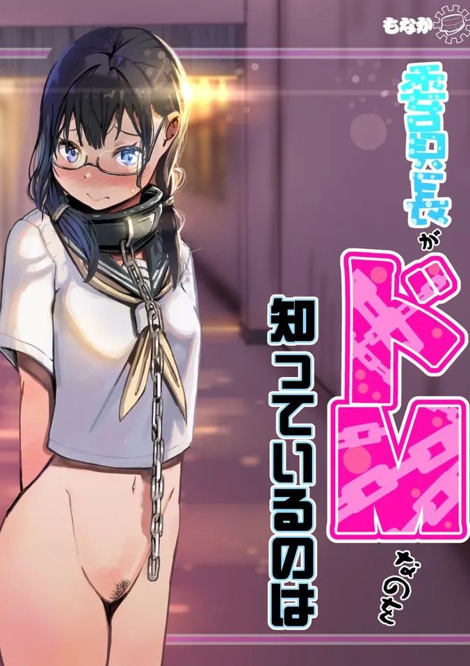 [もなか同盟] 委員長がドMなのを知っているのはクラスでオレだけ