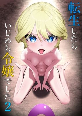 [シュウチのジジツ (タカムラ)] 転生したらいじめら令嬢でした2