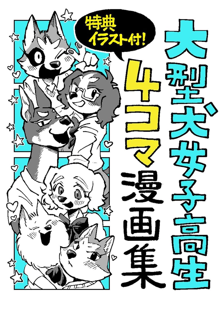 大型犬女子高中生的日常