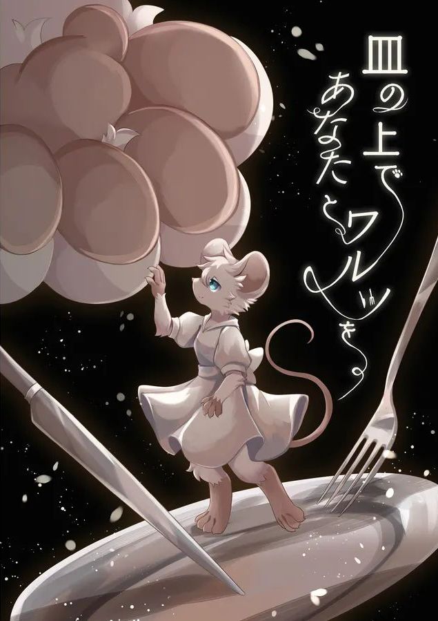 [星猫日記 (星野)] 皿の上であなたとワルツを [中国翻訳]