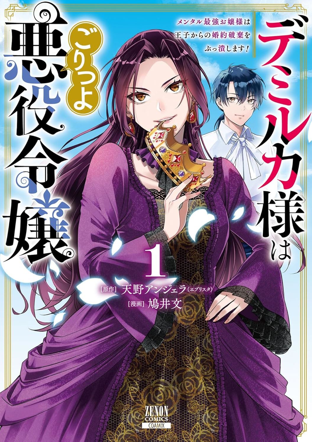 抗压满点的最强恶役女配绝不允许王子为真爱解除婚约