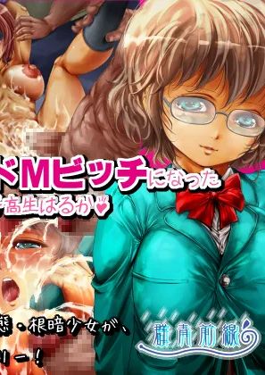 [群青前線 (宇太懐古)] レイプ大好きすぎてドMビッチになった変態女子高生はるか♪［个人汉化］［进行中］