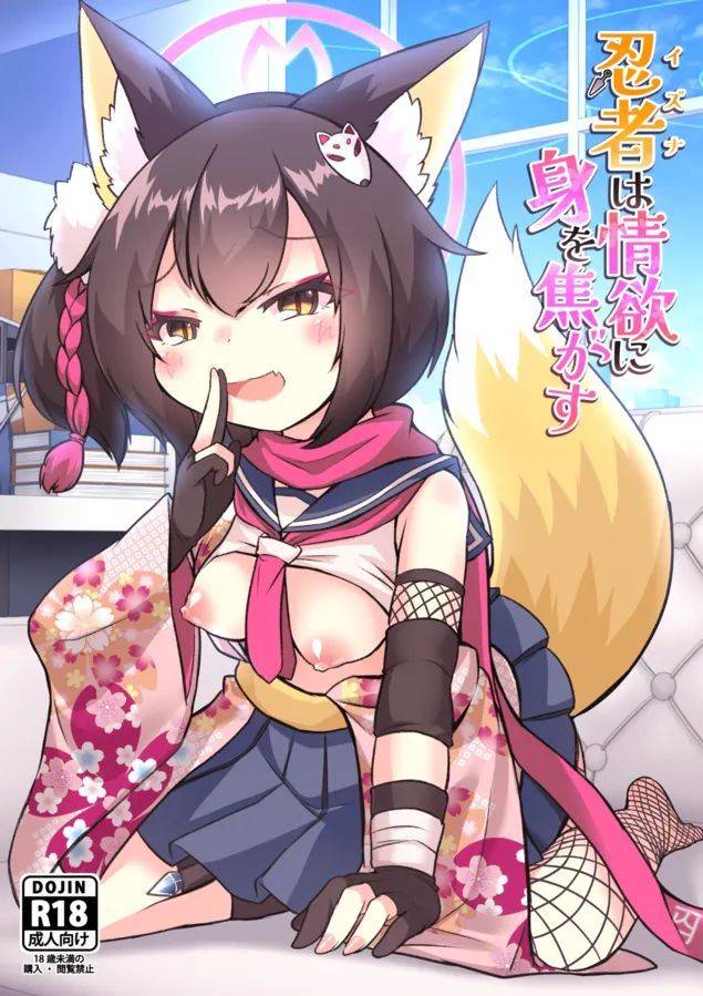 [廃獄旅団 (烏丸あみる)] 忍者(イズナ)は情欲に身を焦がす (ブルーアーカイブ) [DL版]