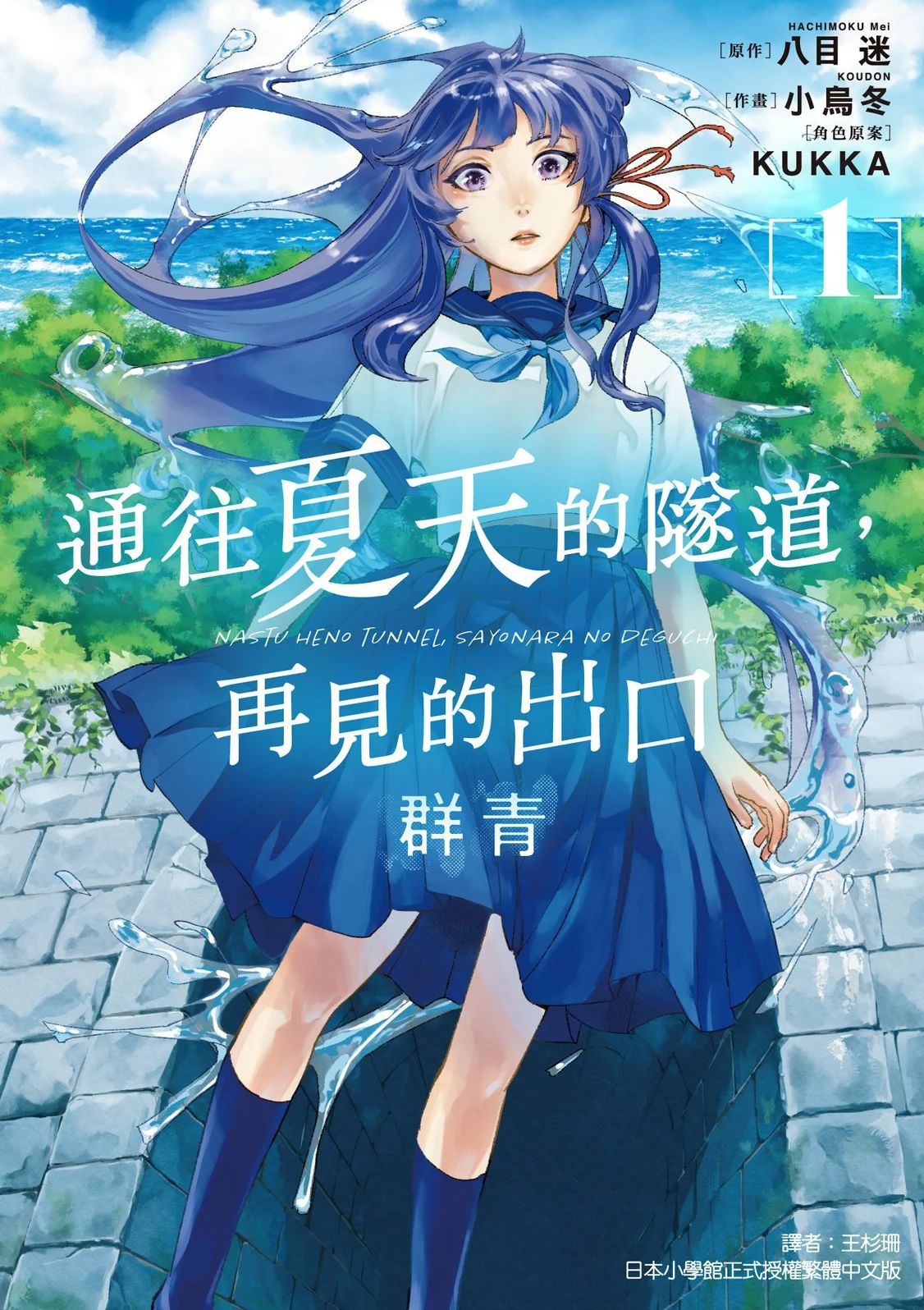 通往夏天的隧道，再见的出口