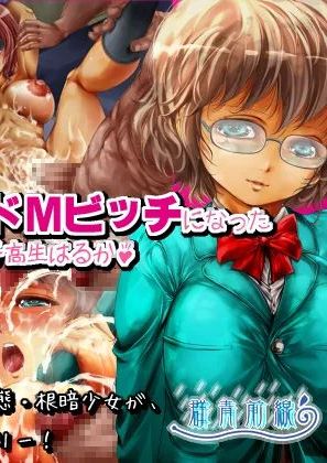 [群青前線 (宇太懐古)] レイプ大好きすぎてドMビッチになった変態女子高生はるか♪ [中国翻訳]