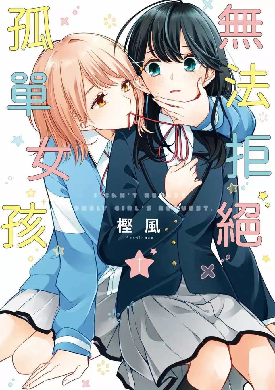 无法拒绝孤独的她