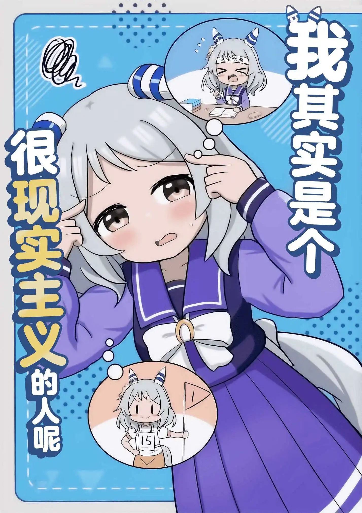 我其实是个很现实主义的人呢