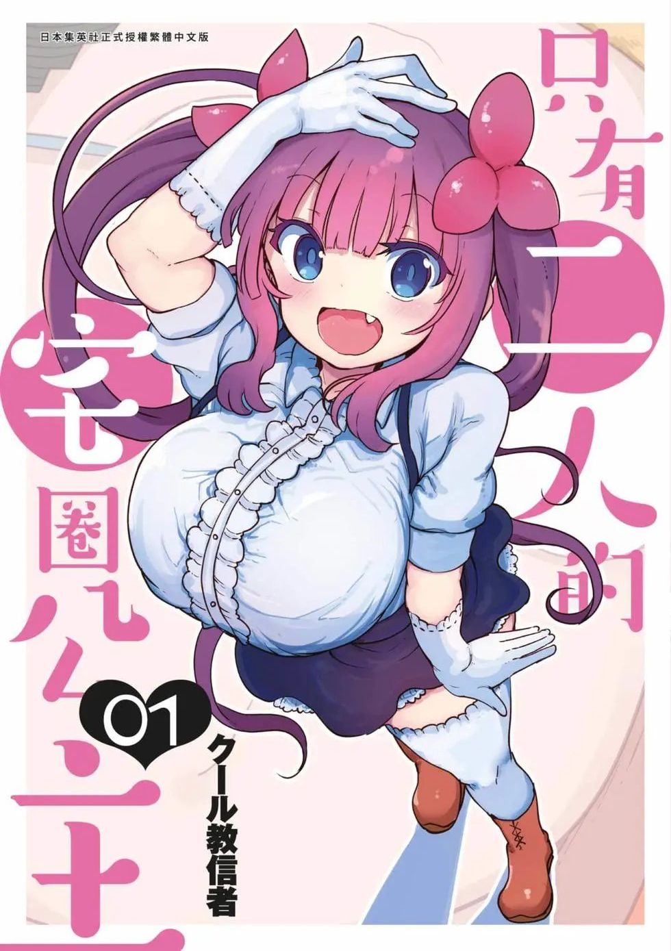 只有二人的宅圈公主 宅圈公主