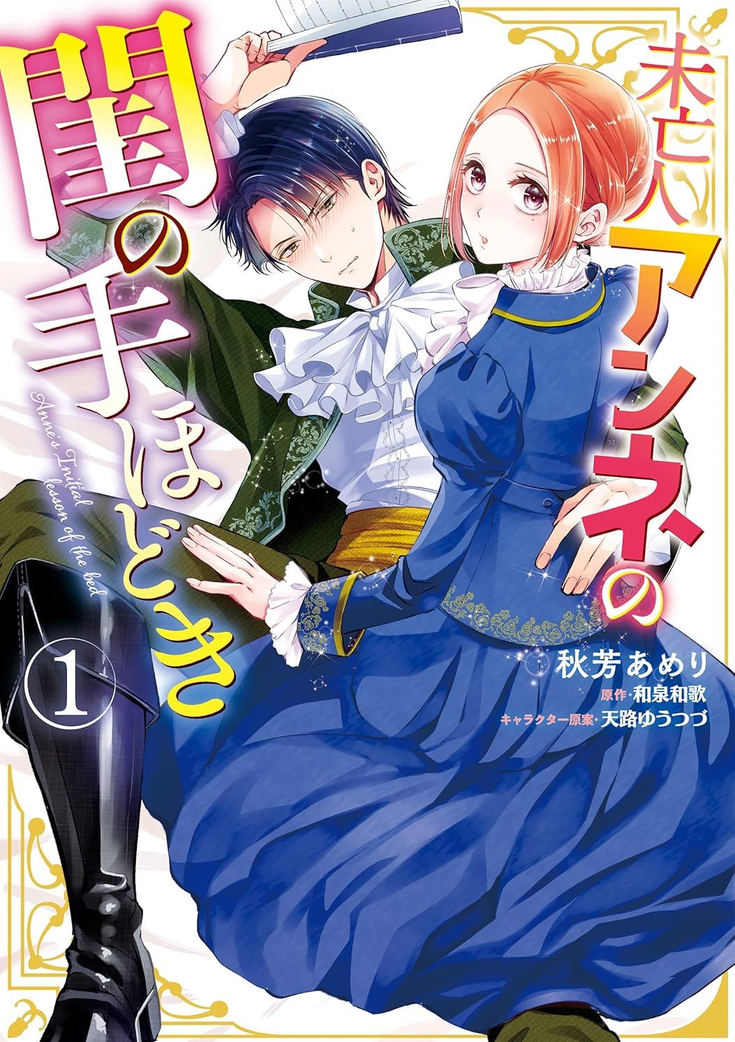 未亡人安妮的闺房妙术