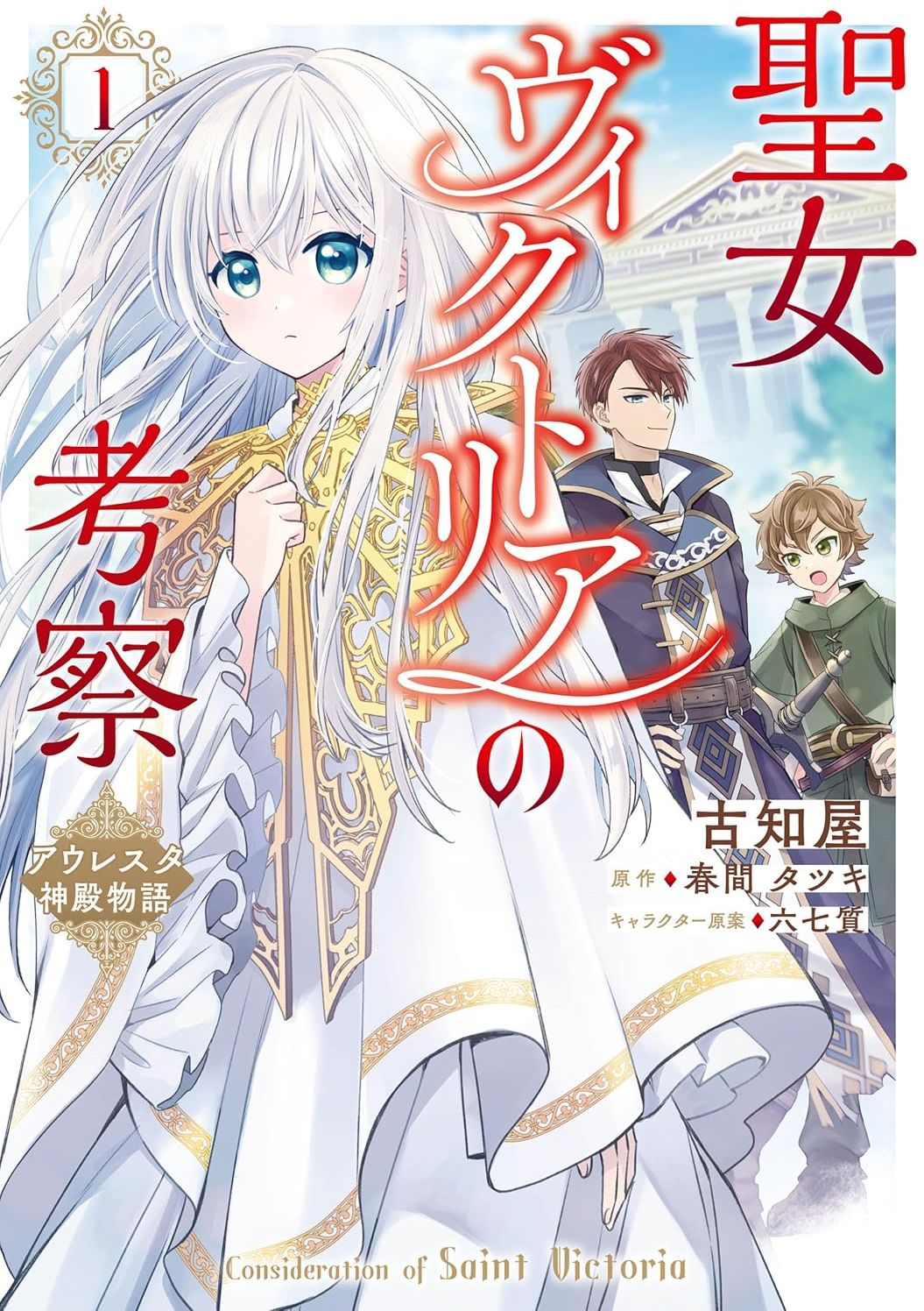 圣女维多利亚的考察