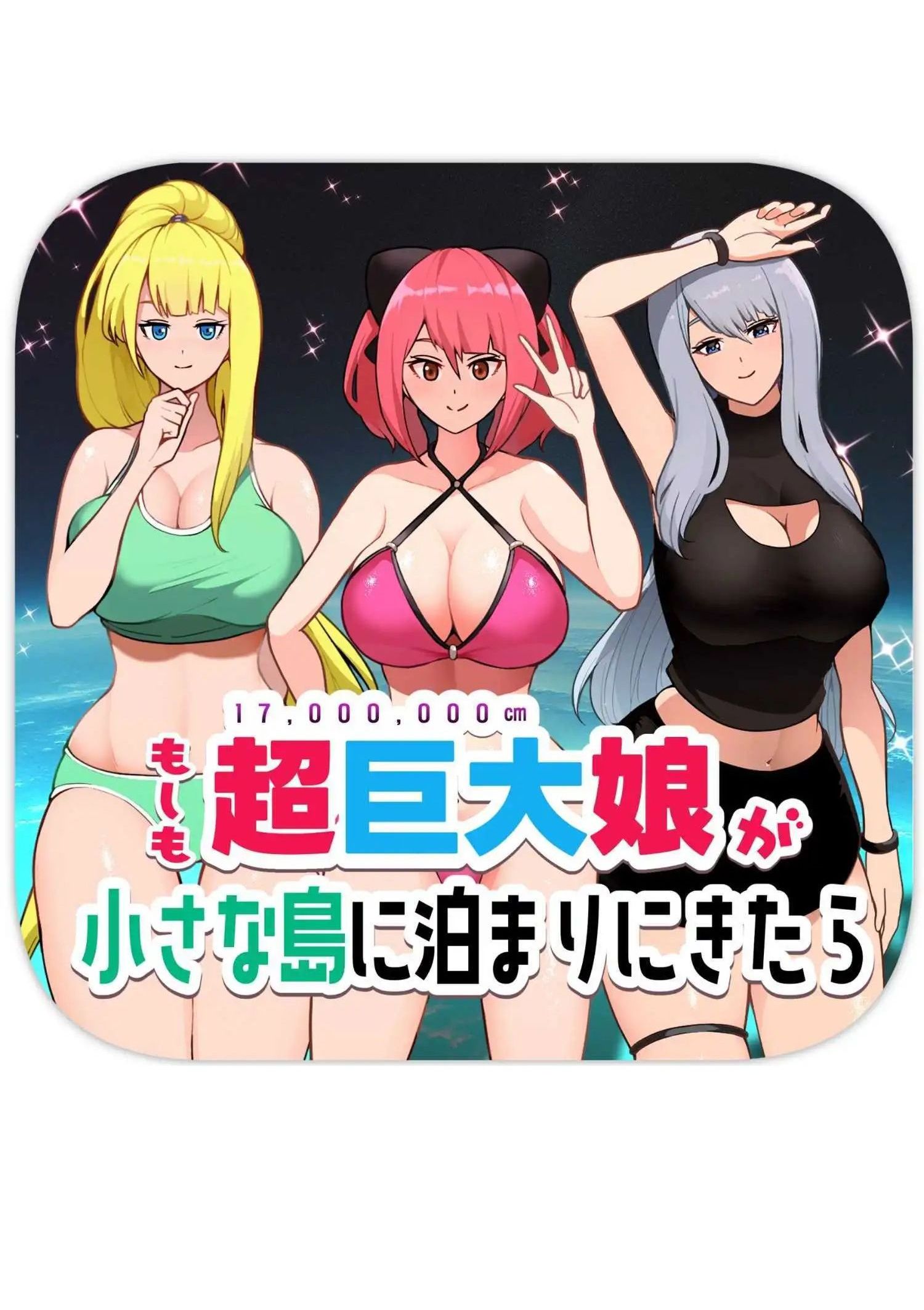 如果超巨大娘来小岛住宿