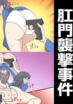 [女による女への陵辱] 肛門襲撃事件 [中国翻訳]