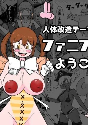 [うなぎカメ屋] 【人体改造テーマパーク】ファニファニランドへようこそ! [中国翻訳]