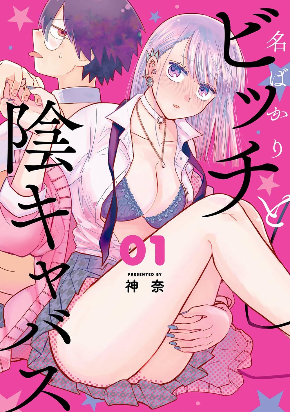 纯洁碧池与阴角魅魔