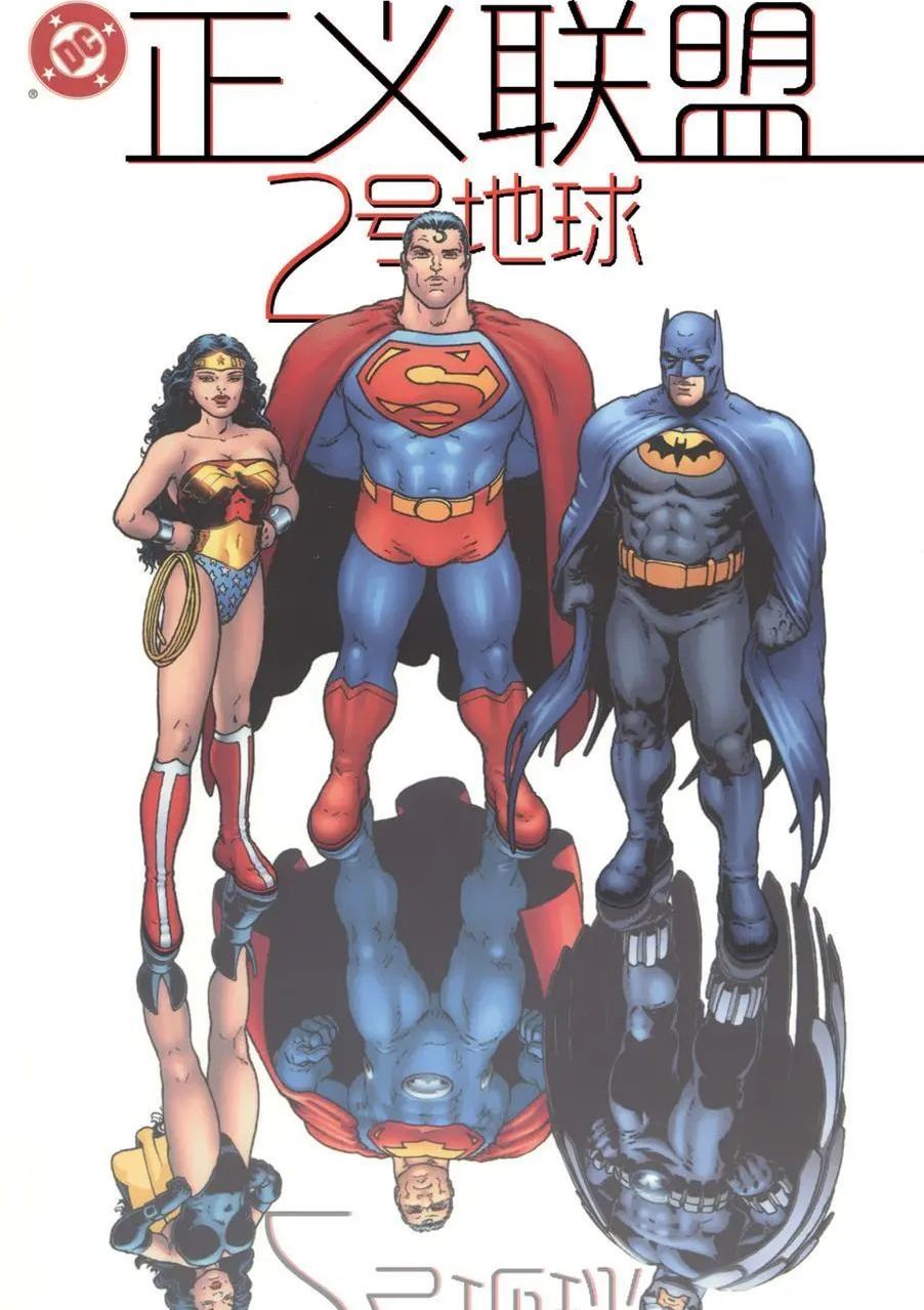 正义联盟：2号地球