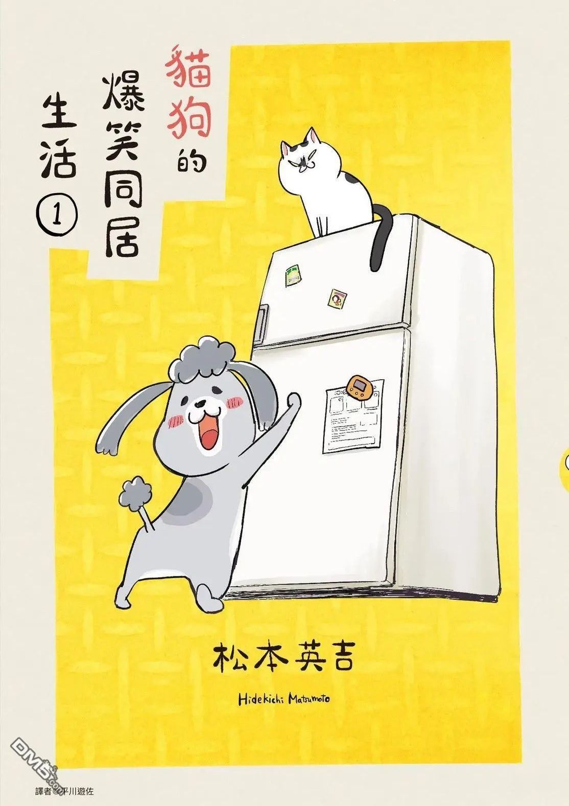 猫狗的爆笑同居生活 犬と猫どっちも饲ってると毎日楽しい