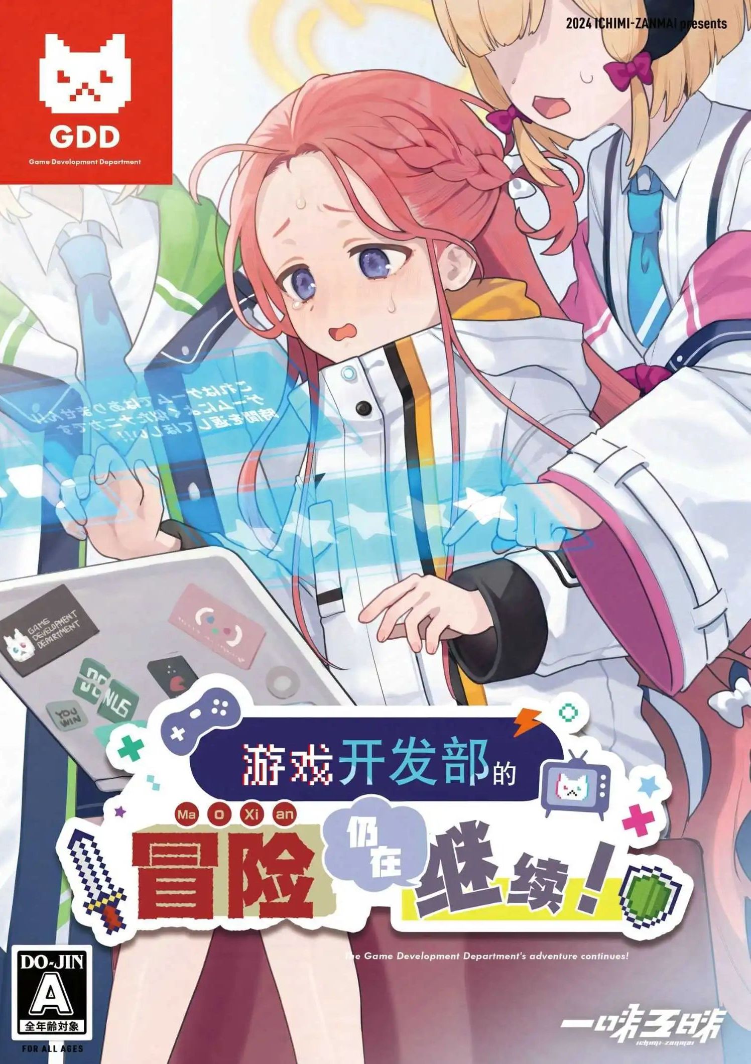 (C105) 游戏开发部的冒险仍在继续！