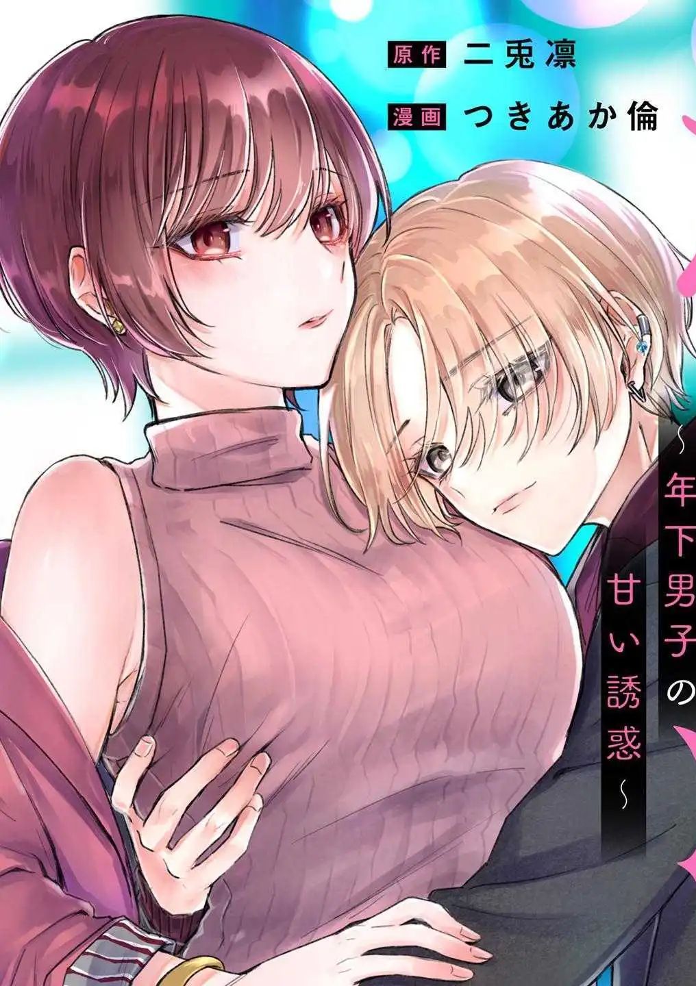 姐姐活~年下男生的甜蜜诱惑